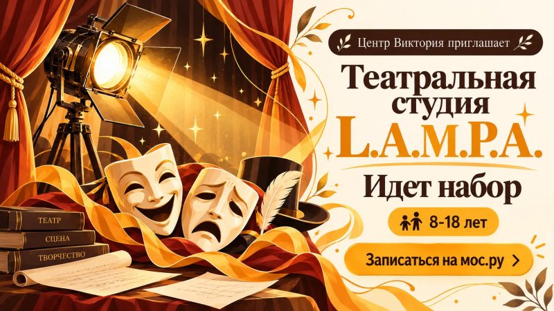 Набор в театральную студию L.A.M.P.A на Газопроводе